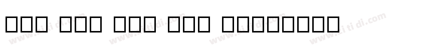 YUN FEN FEI YUN TI字体字体转换